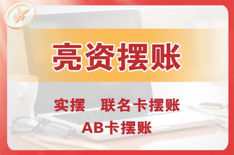 广元个人亮资摆账