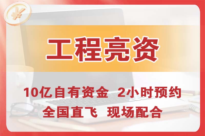 广元工程亮资摆账