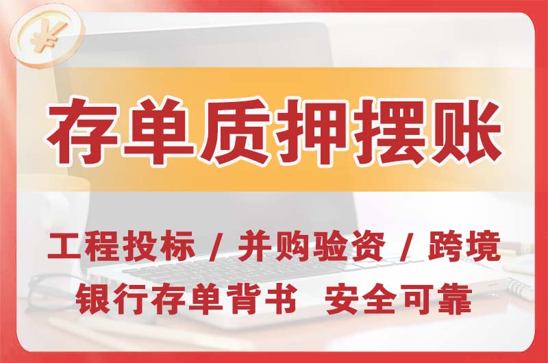 广元大额存单质押摆账