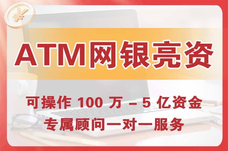 广元ATM机、网银亮资显账